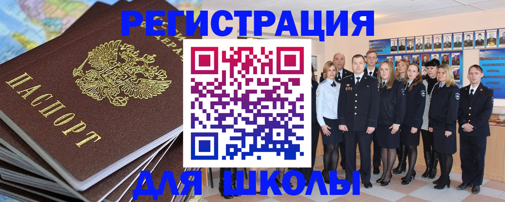 прописка для школы в Углегорске